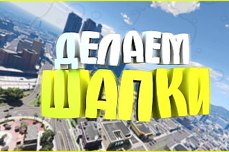 Сделаю красивую шапку YouTube -канала