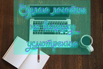 Сделаю логотип, на ваш вкус и по вашему заказу, всё в срок и качественно