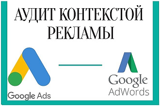 Аудит в Google Ads под ключ