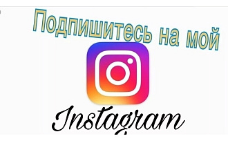 Инстаграм