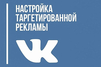 Создание таргетированной рекламы ВК