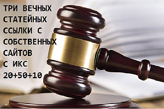 Размещение вечных статей со ссылками на 3 своих сайтах