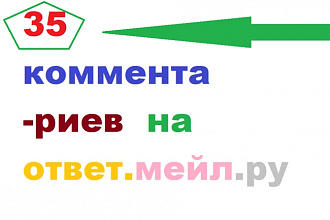 35 комментариев на ответ.мейл.ру