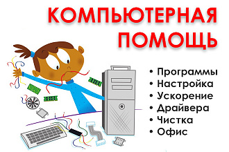 Быстрая компьютерная помощь, удаленно