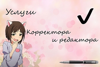 Услуги корректора и редактора