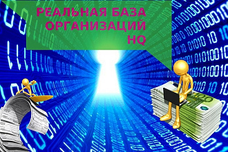 Соберу базу организаций HQ в режиме реального времени