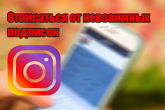 Отписка от невзаимных подписок в инстаграм
