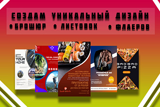 Создам уникальный дизайн листовок для вас, вашей компании