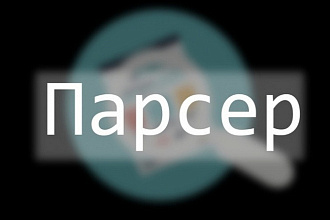 Парсер для сбора телефонов