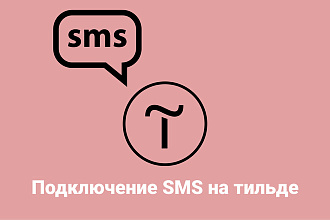 Подключение смс оповещения о заявках на Тильде