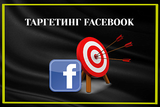 Таргетированная реклама Facebook
