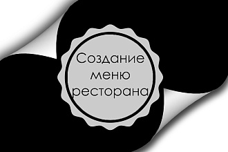 Разработка меню ресторана