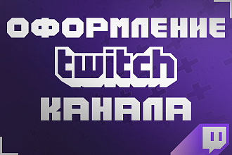 Оформление вашего Twitch канала