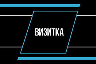 Визитка
