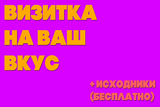 Визитка на ваш вкус