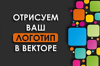 Отрисую ваш логотип в векторе