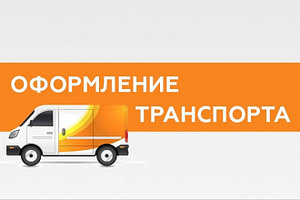 Дизайн-макет рекламы на транспорте
