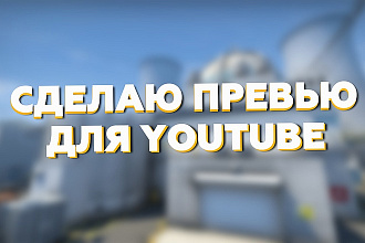 Сделаю превью для YouTube