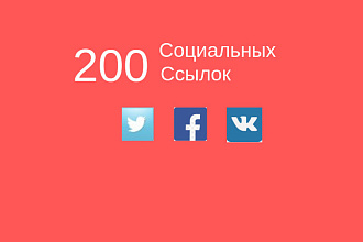 200 социальных ссылок