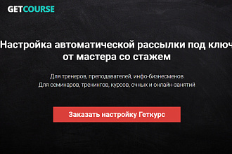 Геткурс. Настройка автоматической рассылки под ключ. Прочие работы