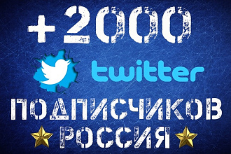 +2000 подписчиков из России на аккаунт Twitter
