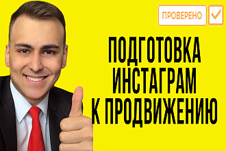 Подготовлю Ваш аккаунт в инстаграм к продвижению