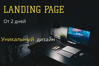 Landing page от 2 дней. Профессиональный дизайн