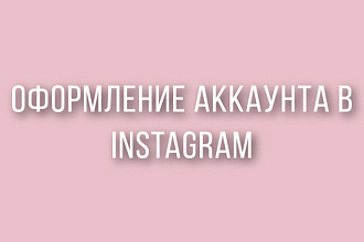 Создание визуального контента для аккаунта
