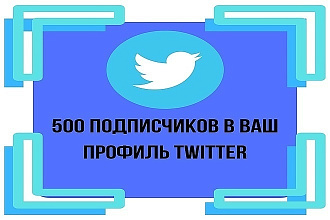 Добавлю 500 читателей в ваш Twitter