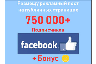 Размещу Вашу рекламу на страницах в 750 000 подписчиков