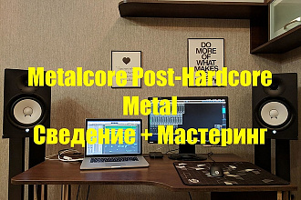 Post-hardcore, Metal Сведение и Мастеринг