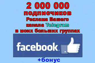 Реклама Вашего Telegrama в моих группах Facebook на 2 000 000 + бонус