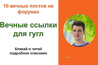 Вечные Ссылки для гугл. Размещу крауд ссылки с форумов под гугл