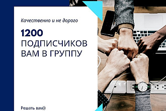 1200 подписчиков в вашу группу ВК