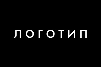 Разработка логотипа в 3-х вариациях + исходники