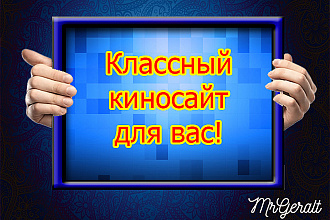 Качественный киносайт на DLE с ведением и администрированием