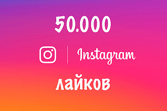 50000 лайков в Instagram