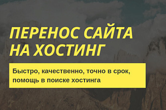 Перенос сайта на новый хостинг