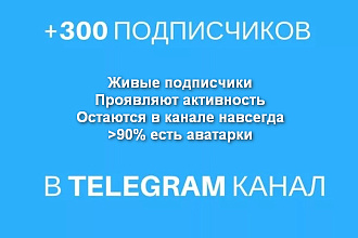 300 вечных подписчиков в Телеграм