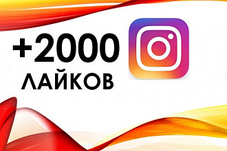 Добавлю +2000 лайков Instagram + охват