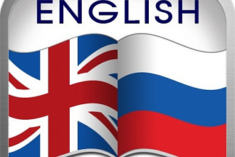 Перевод любого текста с английского языка на русский язык