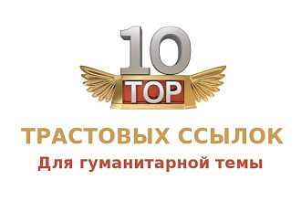 10 вечных ссылок тематики общество, культура, обучение, новости