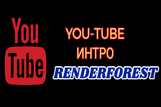 Интро YouTube. Любое интро Рендерфорест с вашим логотипом