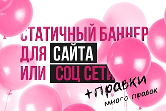 Сделаю баннер для сайта или соц сетей