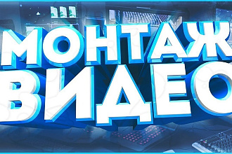 Сделаю монтаж ваших видеороликов