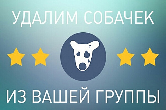 Удалю собачек из группы ВК