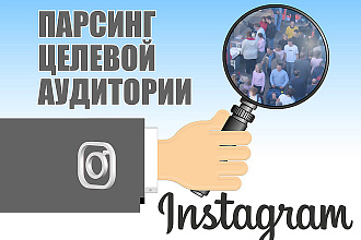 Парсинг активной аудитории в Instagram