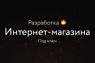 Разработка интернет-магазина на Wordpress под ключ на премиум шаблоне