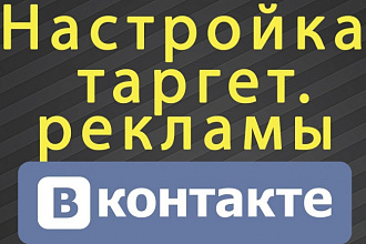 Настройка таргетированной рекламы Вконтакте