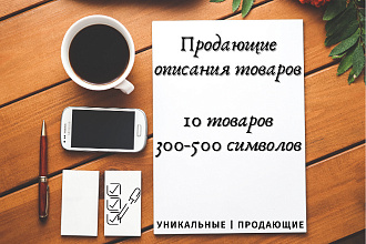 Продающие описания товаров